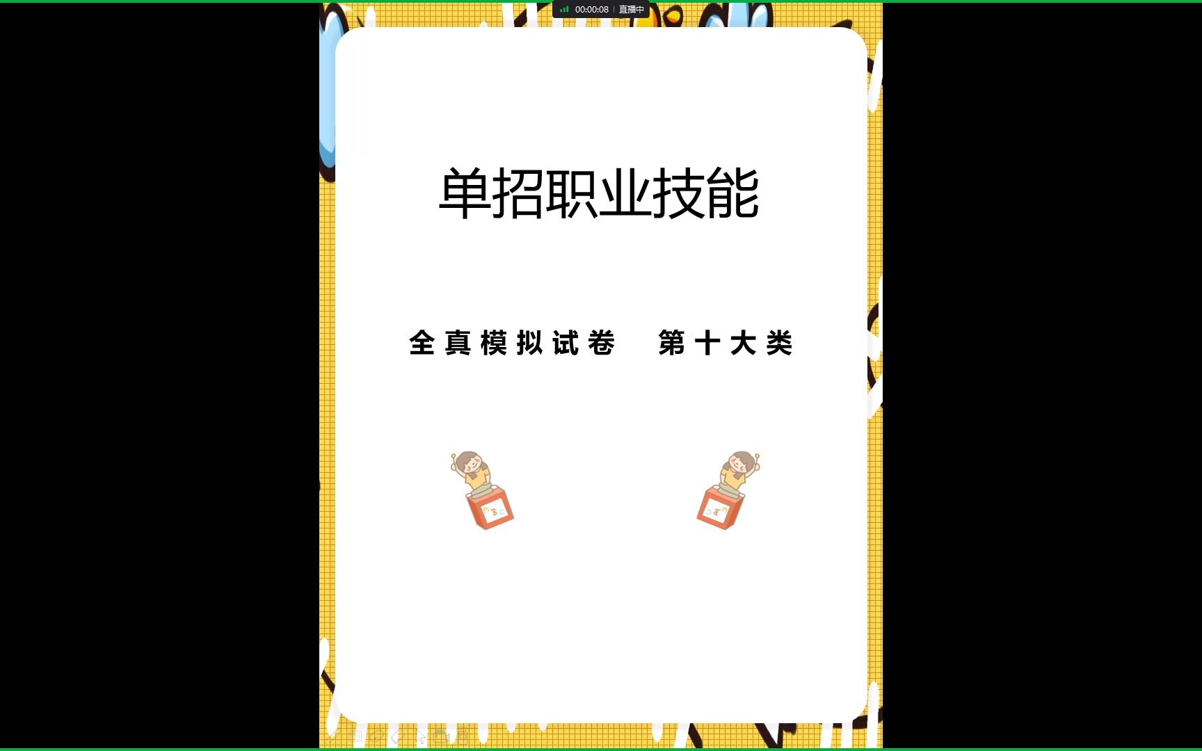 10、单招考试职业适应性能测试—— 第十大类哔哩哔哩bilibili