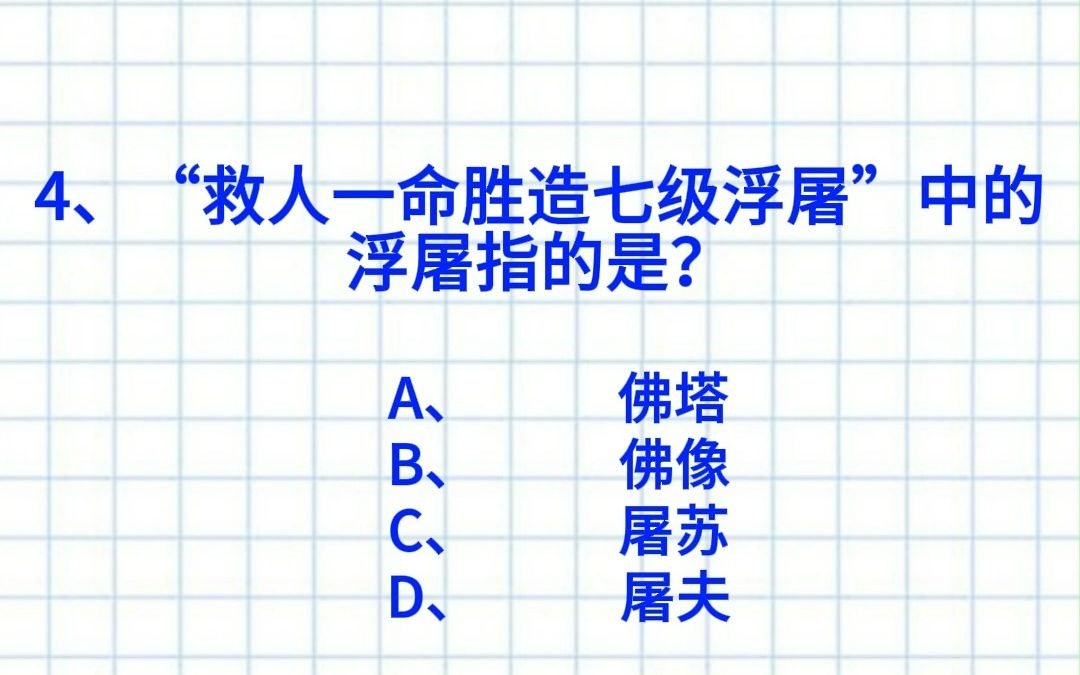 【公考&公基常识打卡】“救人一命胜造七级浮屠”中的“浮屠”是指?各位局长早7打卡!公考考编高频常识打卡DAY47!快来做题!哔哩哔哩bilibili