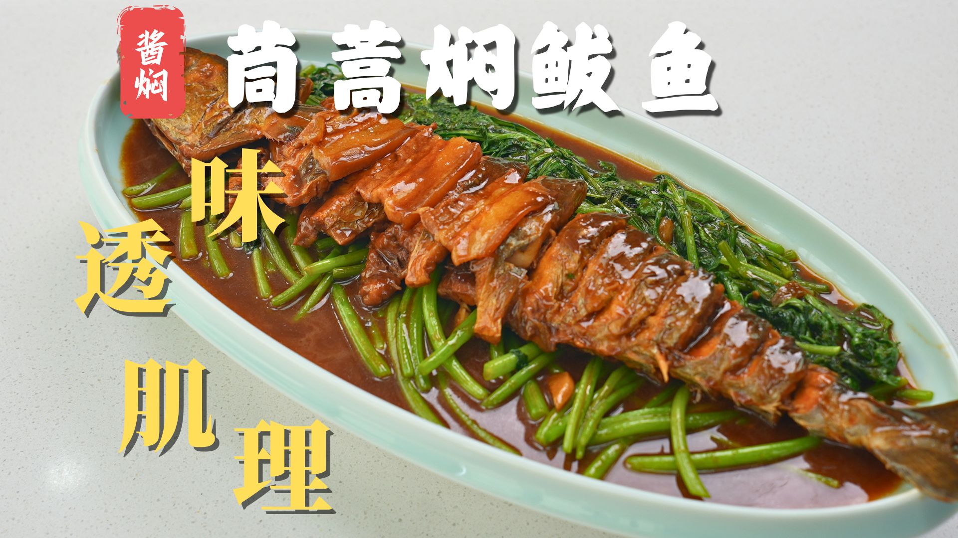 家常不平常【茼蒿焖鲅鱼】营养很丰富。