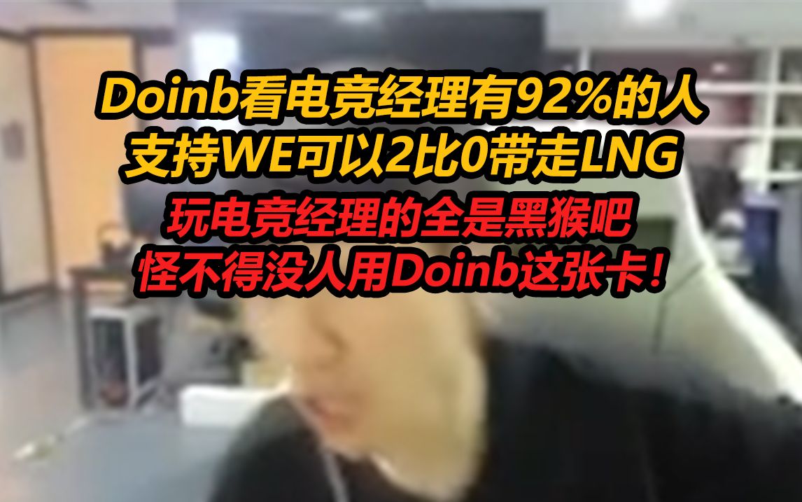 Doinb看电竞经理有92%的人支持WE可以2比0带走LNG:玩电竞经理的全是黑猴吧,怪不得没人用Doinb这张卡!电子竞技热门视频