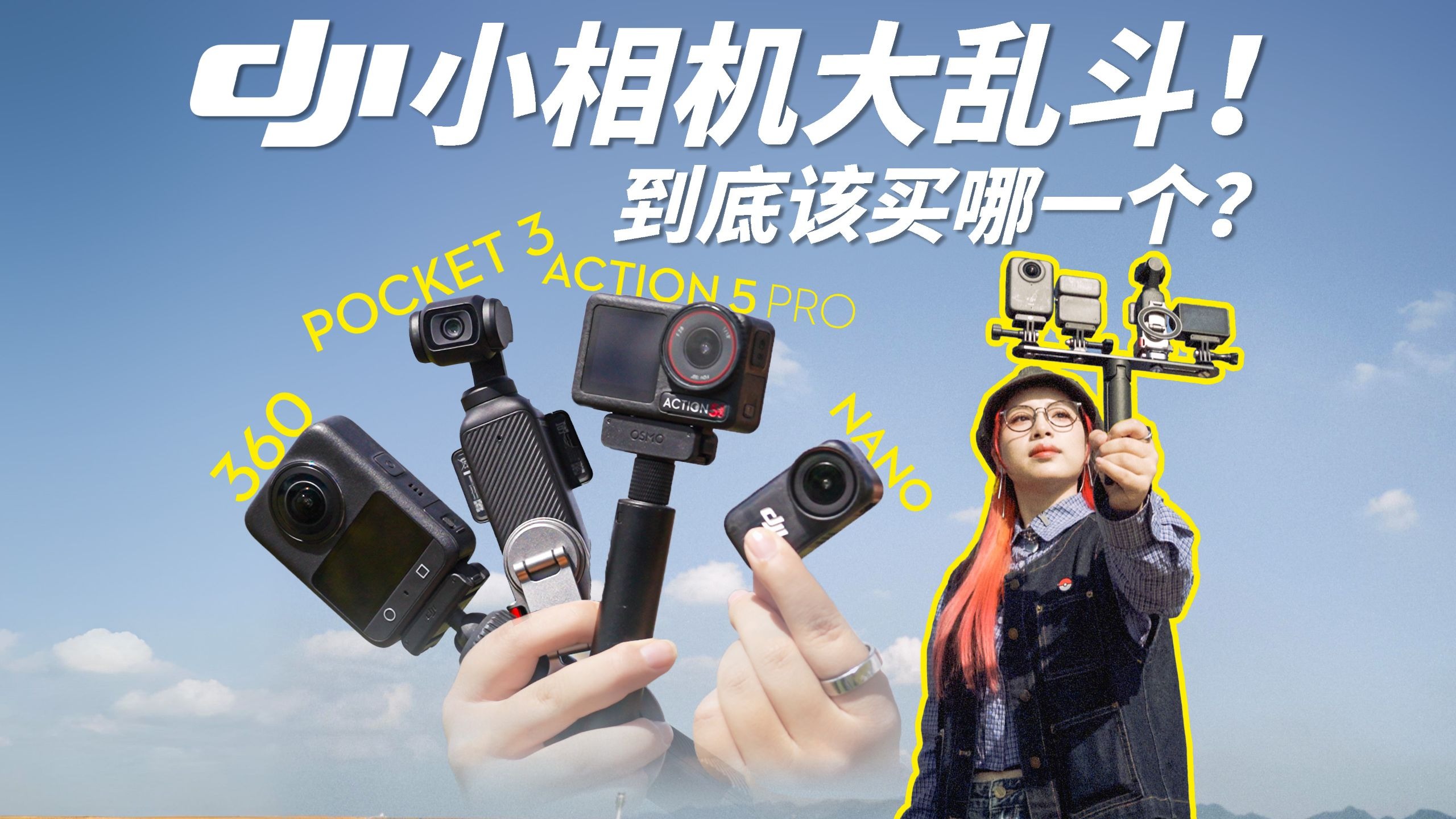 【买前必看】大疆最火 4 台小相机横评：Pocket3/Action5 Pro/360/Nano 谁才是最强？