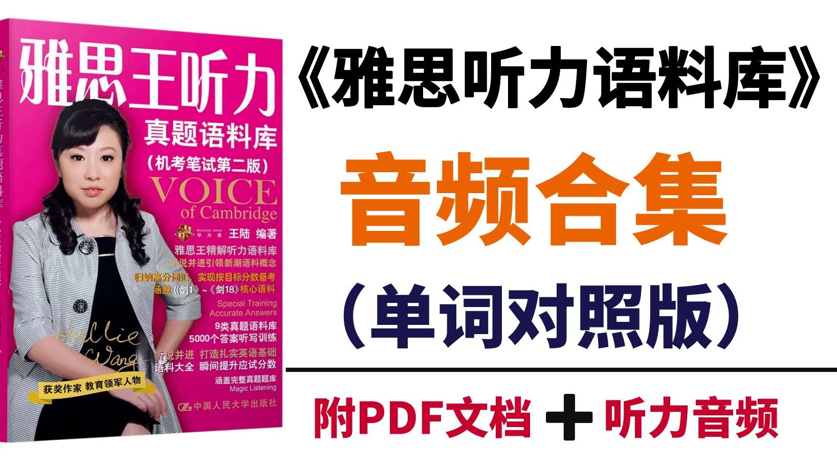 [图]【雅思听力】《雅思王听力真题语料库》音频合集（单词+音频对照版）| 横向测试+纵向测试合集|雅思听力词汇磨耳朵素材