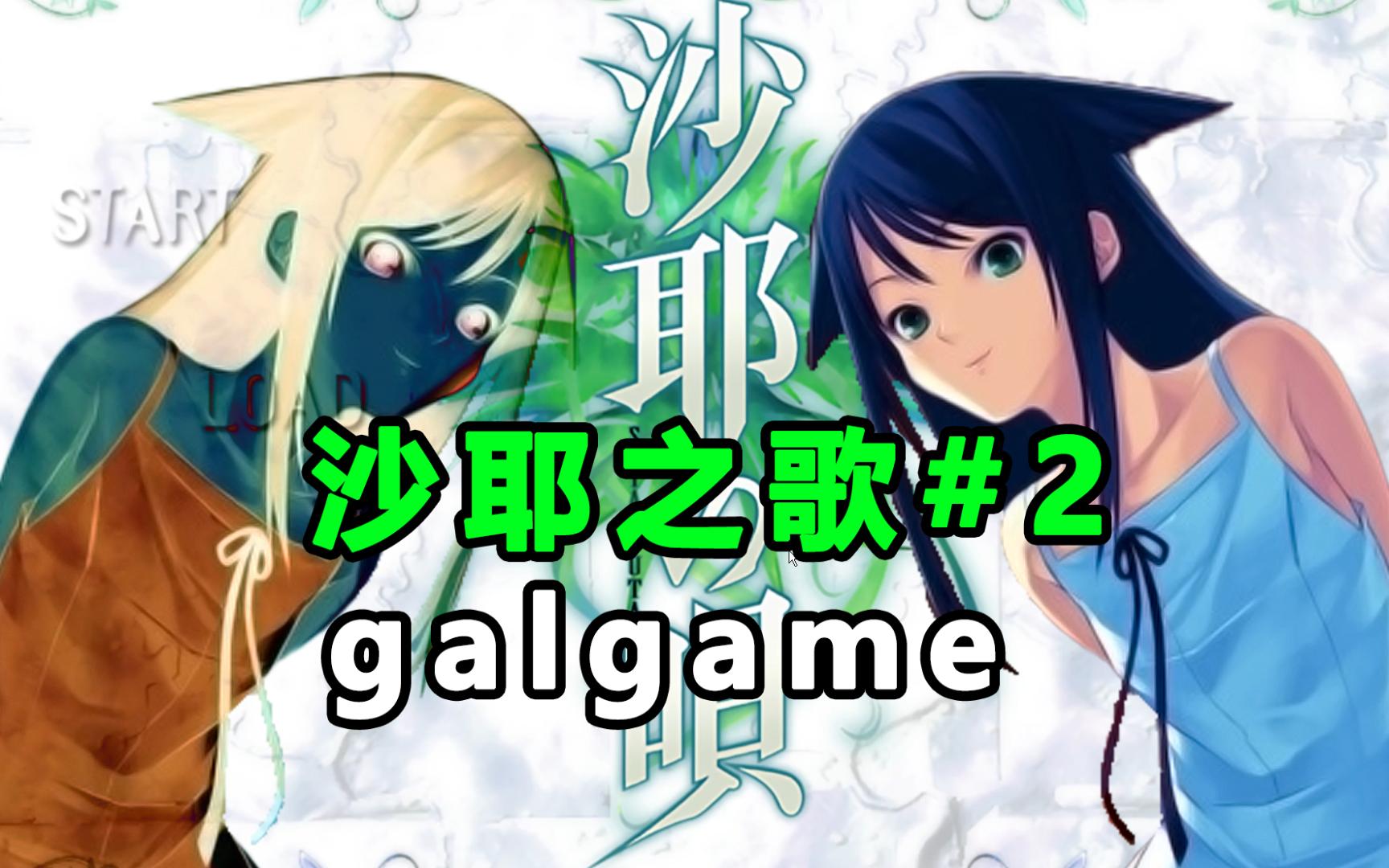 12神器【沙耶之歌】实况#2