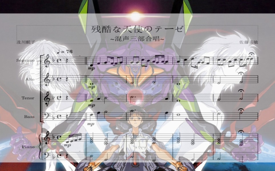 [图]【EVA】混声合唱 残酷な天使のテーゼ(MuseScore 3制作)