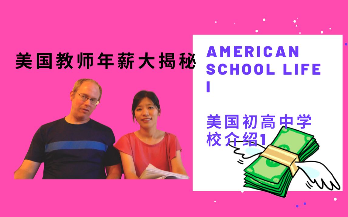 中英字幕 美国教师在校待遇 1 American school life哔哩哔哩bilibili