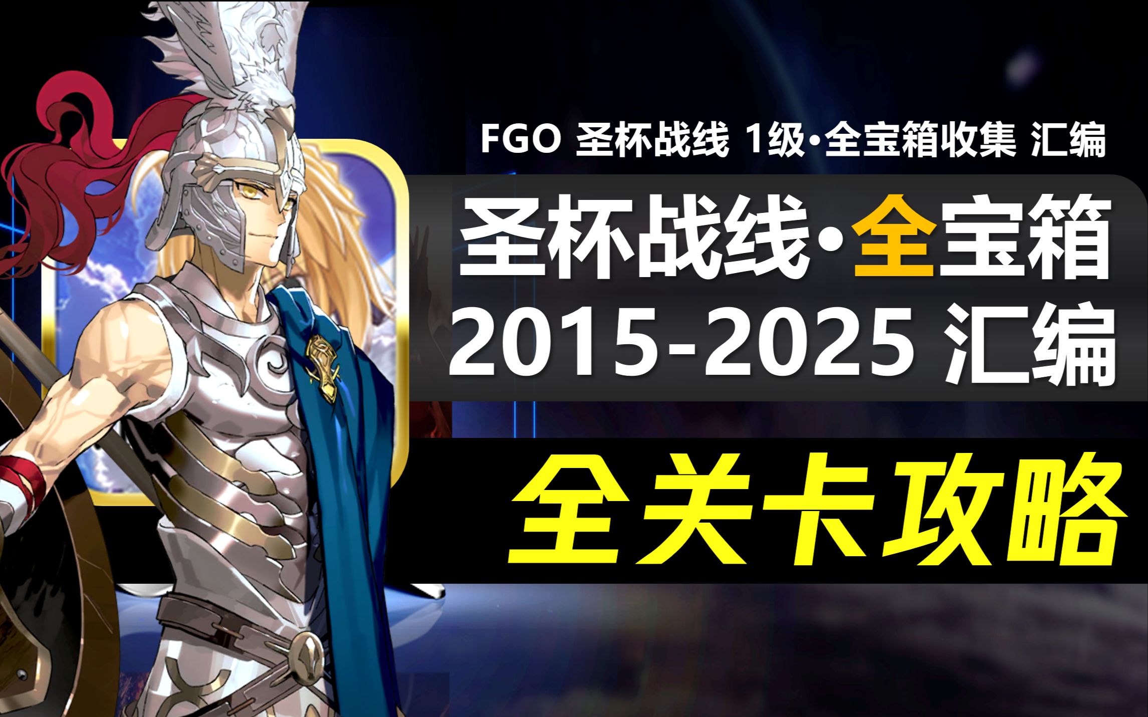 [图]【FGO】历届圣杯战线 全关卡攻略合集｜日服:2023白天之城黑夜之城 昼夜｜攻略战/天运的战场/封神之军/英雄与怪物/影之祝祭/无常果实与王之书库｜全宝箱收集