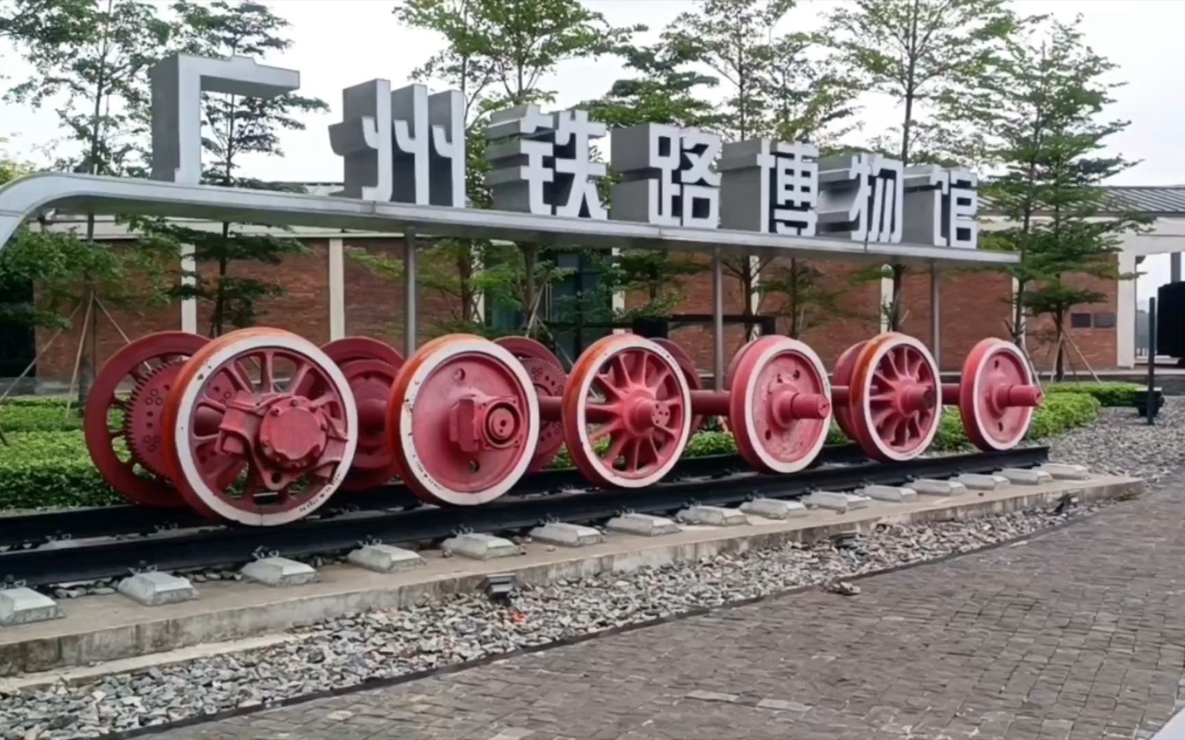 实拍广州铁路博物馆