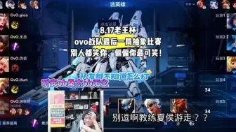 Download Video: 8.17老王杯ovo战队最后一局抽象比赛，别人都笑你，偏偏你最可笑！OVO被打成Ծ‸Ծ