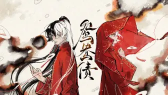【龙言翻唱】鸳鸯债 |“五湖明月 古今犹在 还照离合”