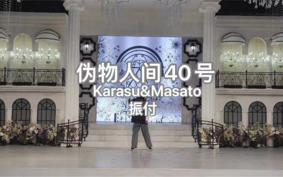 漫展初爬台【karasu&masato振付】伪物人间40号