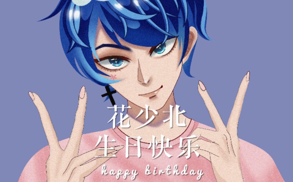 【花少北611生日会】摸个生贺图祝主播花少北生日快乐!