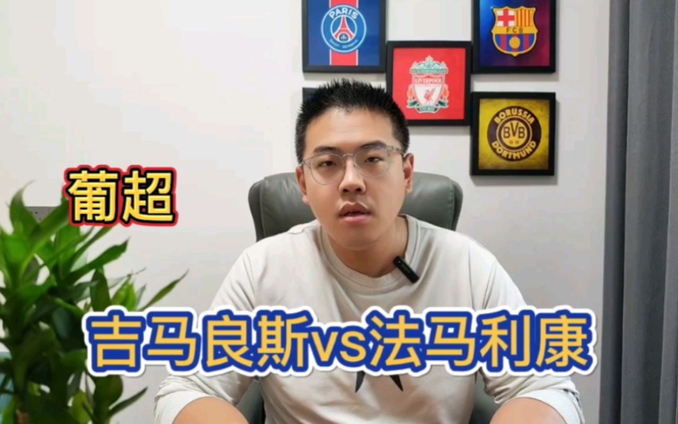 葡超:吉马良斯vs法马利康,客队能否立于不败之地?哔哩哔哩bilibili