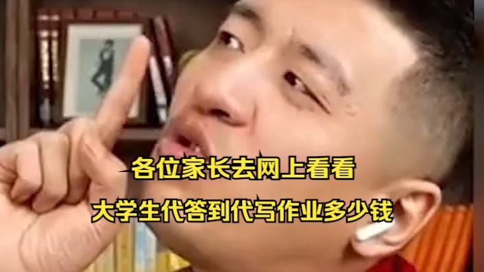 各位家长去网上看看,大学生代答到代写作业多少钱哔哩哔哩bilibili