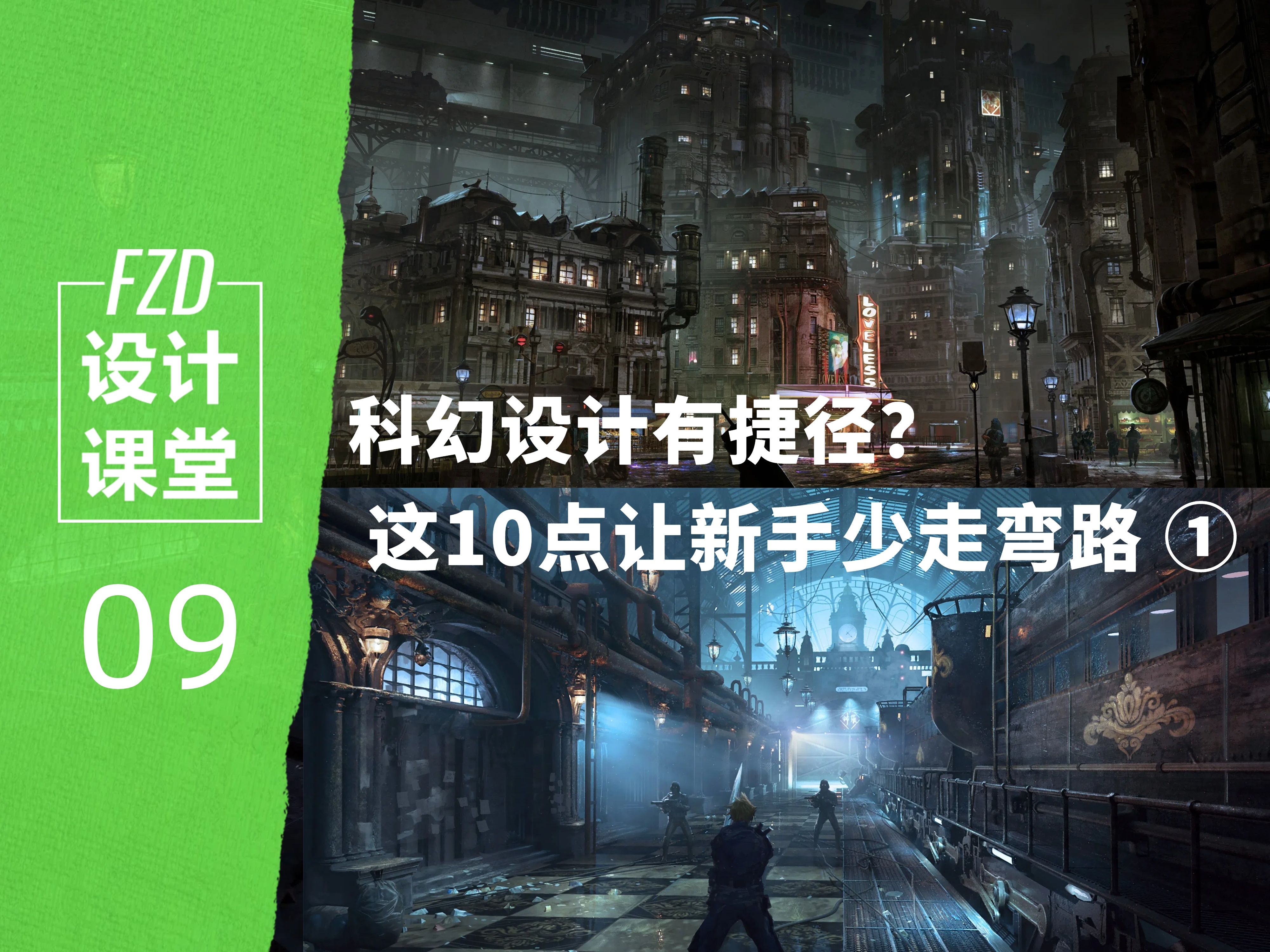 【FZD朱峰设计课堂】科幻设计有捷径?这10点让新手少走弯路哔哩哔哩bilibili