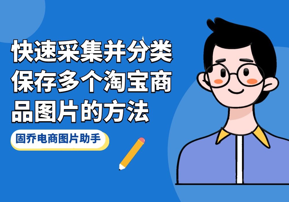 淘宝怎么选款,怎么找主图细节图属性图的素材哔哩哔哩bilibili