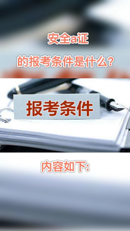 安全a证的报考条件是什么1、职业道德良好,身体健康,年龄不超过60周岁,法定代表人除外;2、建筑施工企业的在职人员;3、建筑施工企业主要负责人...