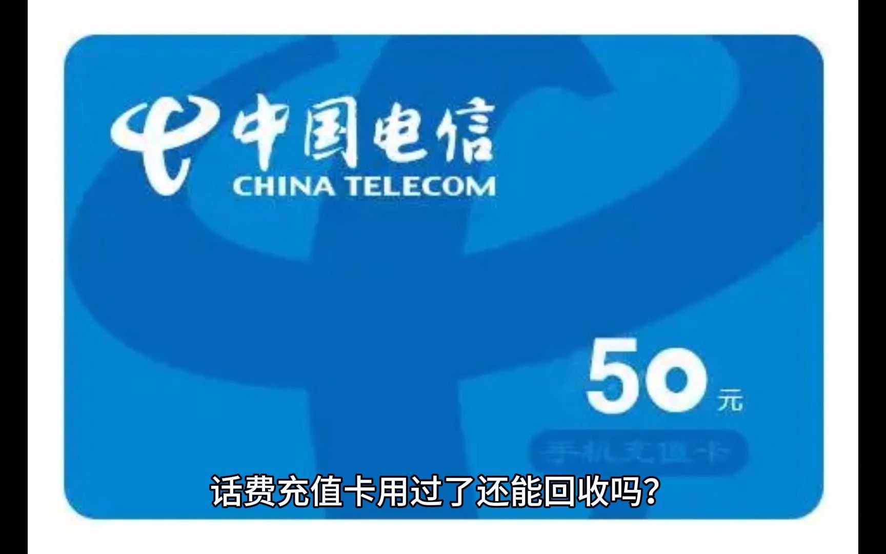 什麼平臺回收話費充值卡速度快?