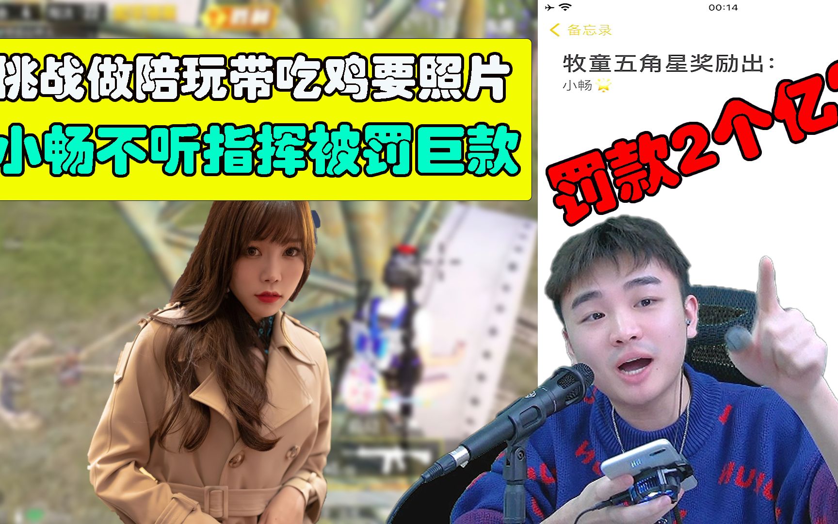 挑战做陪玩带美女吃鸡要照片小畅不听指挥被罚巨款