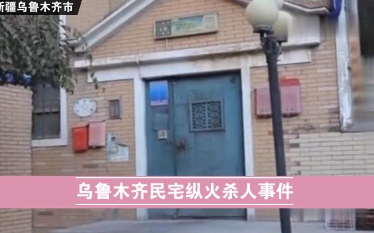 新疆维吾尔自治区乌鲁木齐市《乌鲁木齐民宅纵火杀人事件》哔哩哔哩bilibili