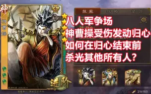 Download Video: 【杀谜百解02】死亡归心：神曹操如何在归心过程中令其他人全部阵亡？