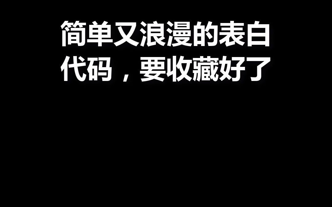 简单又浪漫的表白代码,感动天下妹子哔哩哔哩bilibili