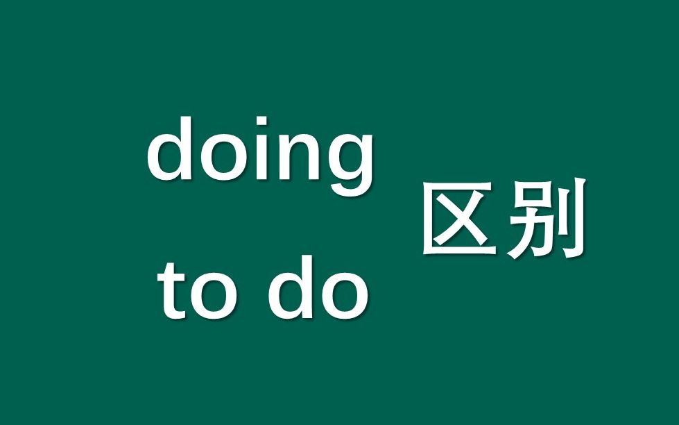 [图]doing和to do的区别