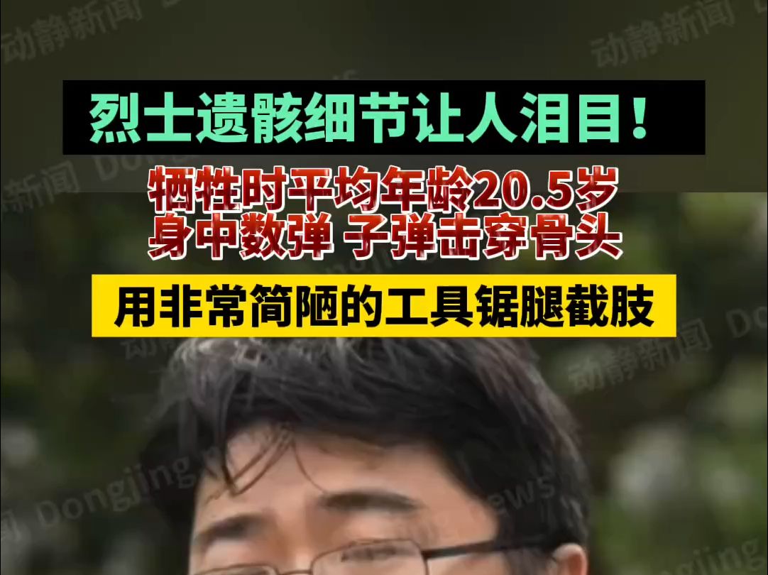 烈士遗骸细节让人泪目!牺牲时平均年龄20.5岁,身中数弹 子弹击穿骨头,用非常简陋的工具锯腿截肢哔哩哔哩bilibili