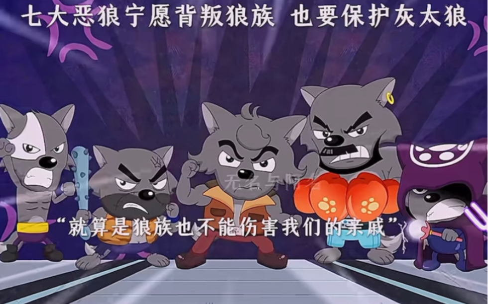 七大恶狼宁愿背叛狼族,也要保护灰太狼,这才是亲情!