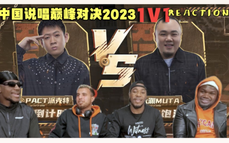 [图]【Ep.3-1】老外看中国说唱巅峰对决2023 派克特《Ten toes down》大渊MUDA《肥男帮》