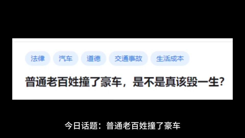 普通老百姓撞了豪车,是不是真该毁一生?哔哩哔哩bilibili