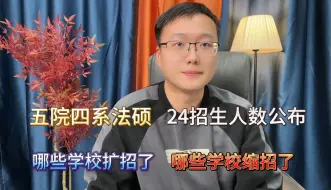 Télécharger la video: 今年对比去年五院四系的法硕招生人数是扩招了还是缩招了？