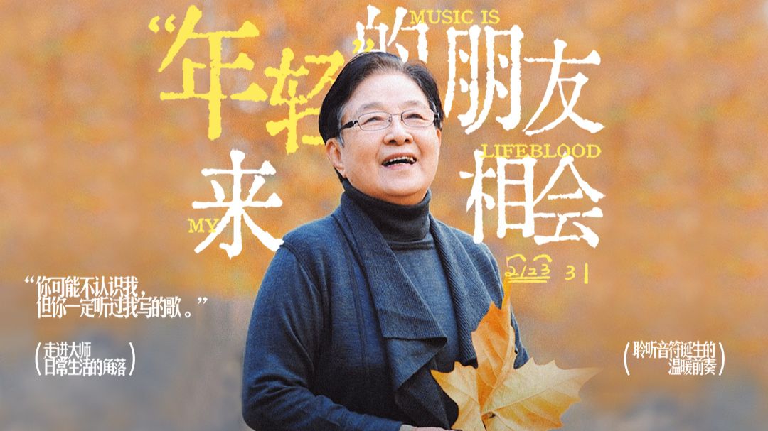 90岁作曲家谷建芬独家纪录片上线!