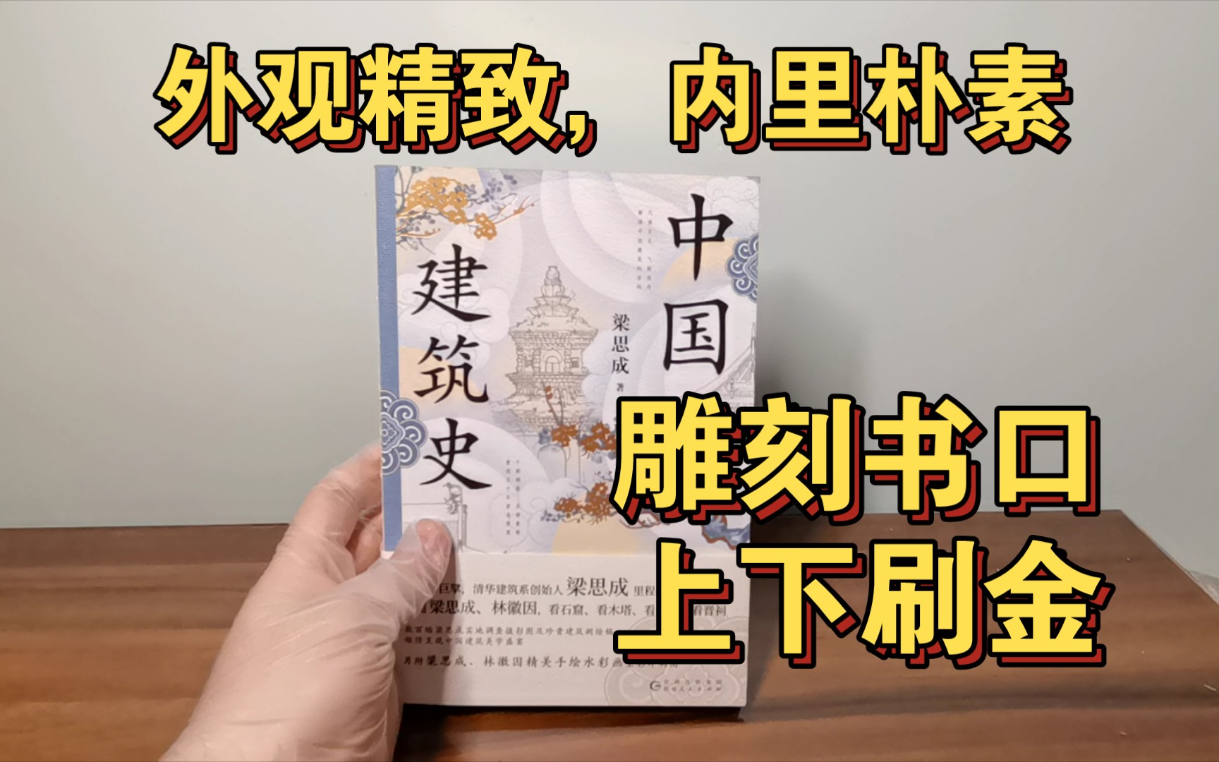 [图]梁思成《中国建筑史》特装版展示分享，书口雕刻图案，天地口刷金，外观精致漂亮，内文配图限于成书年代，稍显朴素。