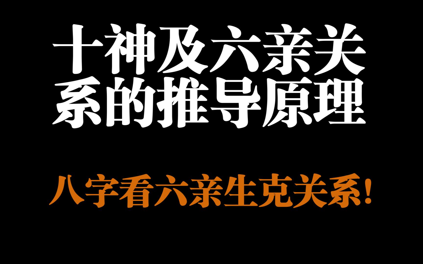 十神及六亲关系的推导方式!哔哩哔哩bilibili