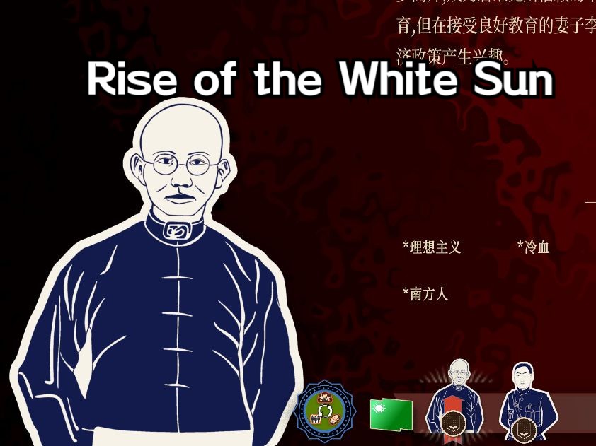 [图]【Rise of the White Sun白日升】——燃气护国龙大帅，1927沙盒4