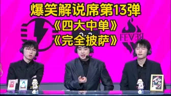 Download Video: 爆笑解说席第13弹：解说杯四大中单、披萨完全披萨、钰师姐和米师弟！