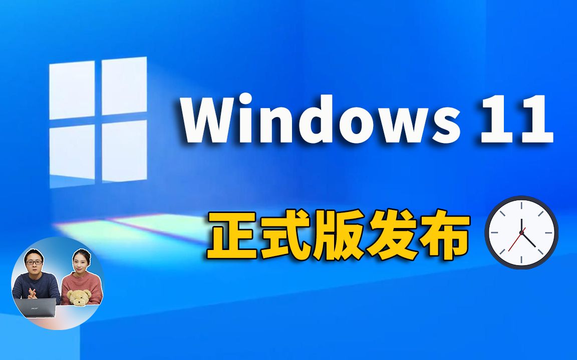 Windows 11 正式版发布时间已定! 老旧电脑也可升级,但是要注意几个问题 | 零度解说哔哩哔哩bilibili