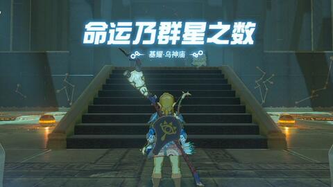 塞尔达传说-旷野之息-基耀·乌神庙命运乃群星之数流程