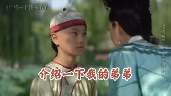 Download Video: 介绍一下我的弟弟