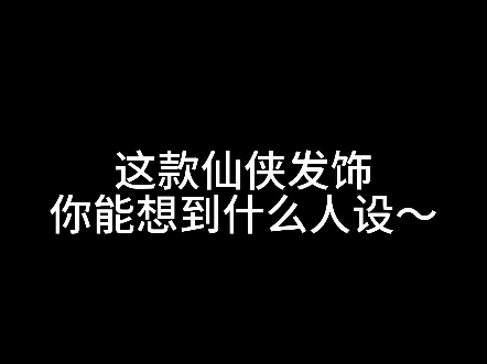 这套仙侠风束发冠~你能想到什么人设~哔哩哔哩bilibili