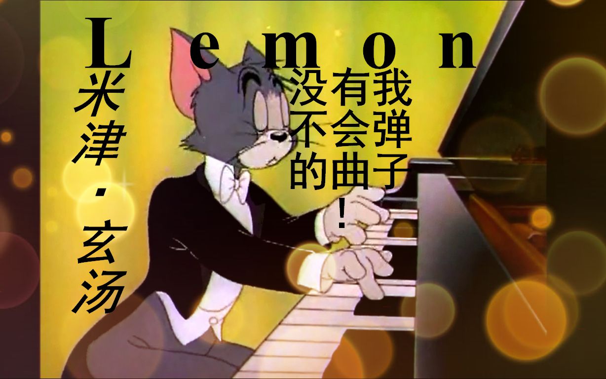 [图]★【Lemon】终极踩点+催泪向ノ没有我汤姆不会弹的曲子！