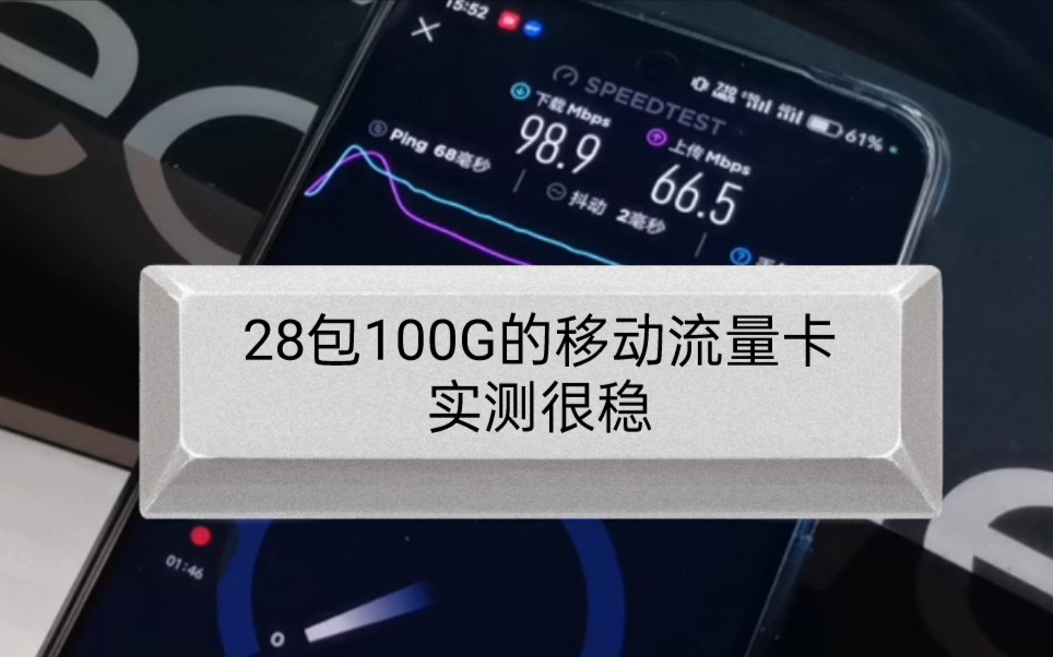 实测28元包100G的移动流量卡,下载带宽100mbps,真稳!【梦龙沧海中泽】哔哩哔哩bilibili