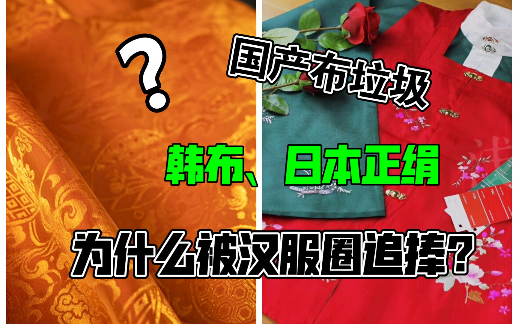 【汉服科普】为什么汉服圈追捧韩料和日本正绢?(上)哔哩哔哩bilibili