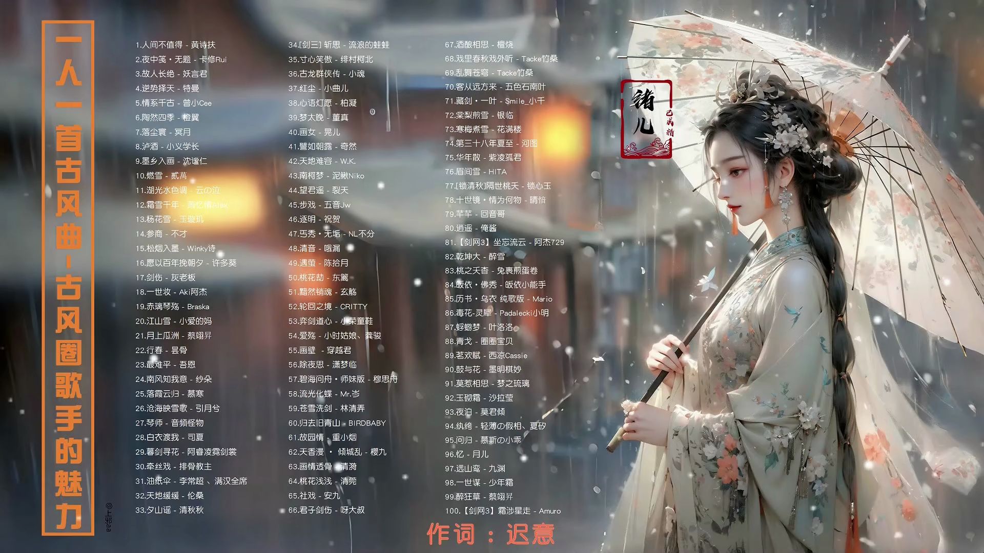 【古风116首】一人一首古风曲,感受古风圈歌手的声音声线的魅力!