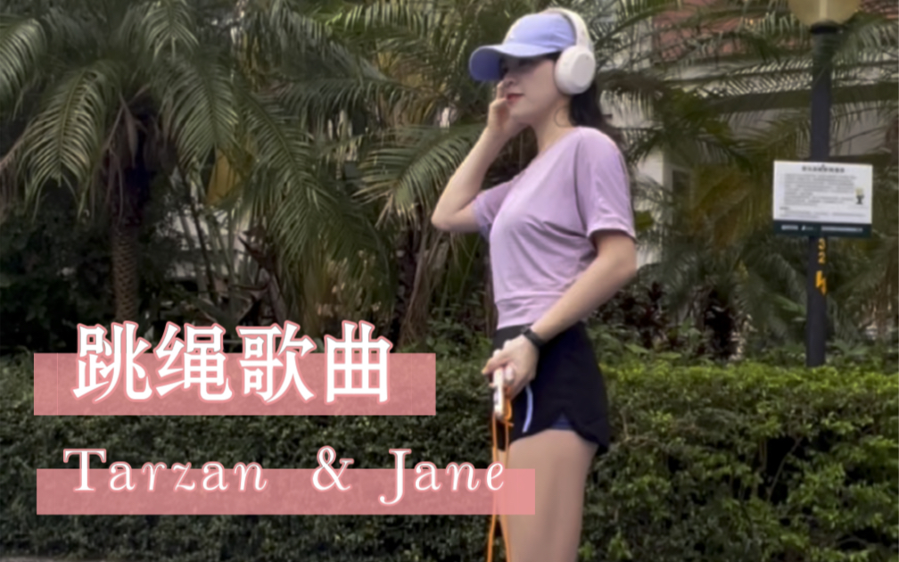 [图]0207跳绳打卡，跳绳歌曲1.2倍速：Tarzan & Jane