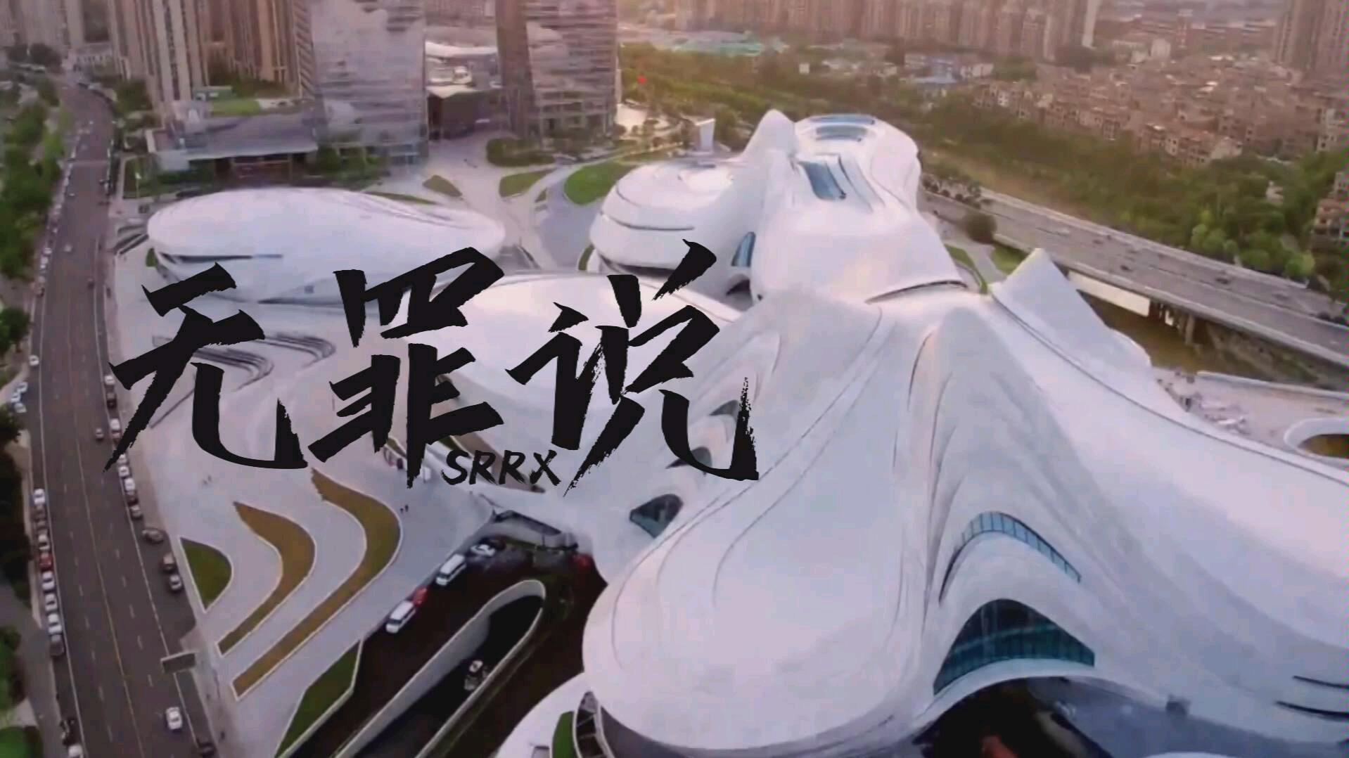 投稿10无罪说srrx