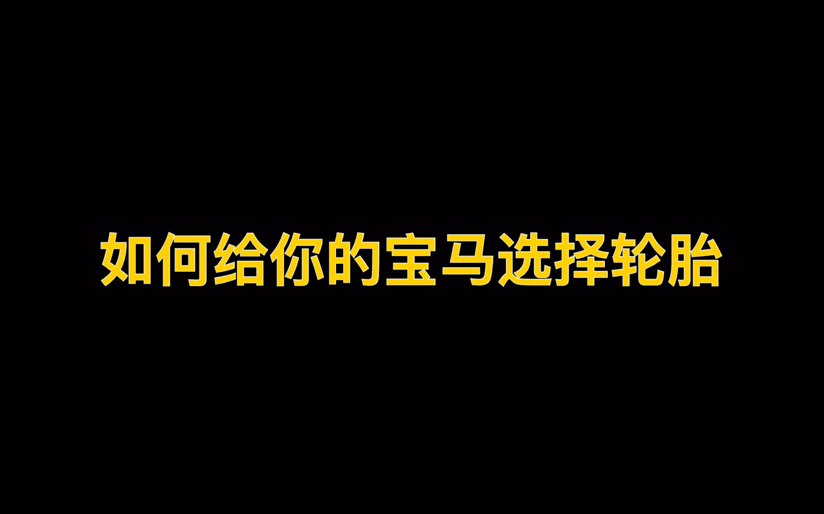 如何给你的宝马车选择轮胎哔哩哔哩bilibili