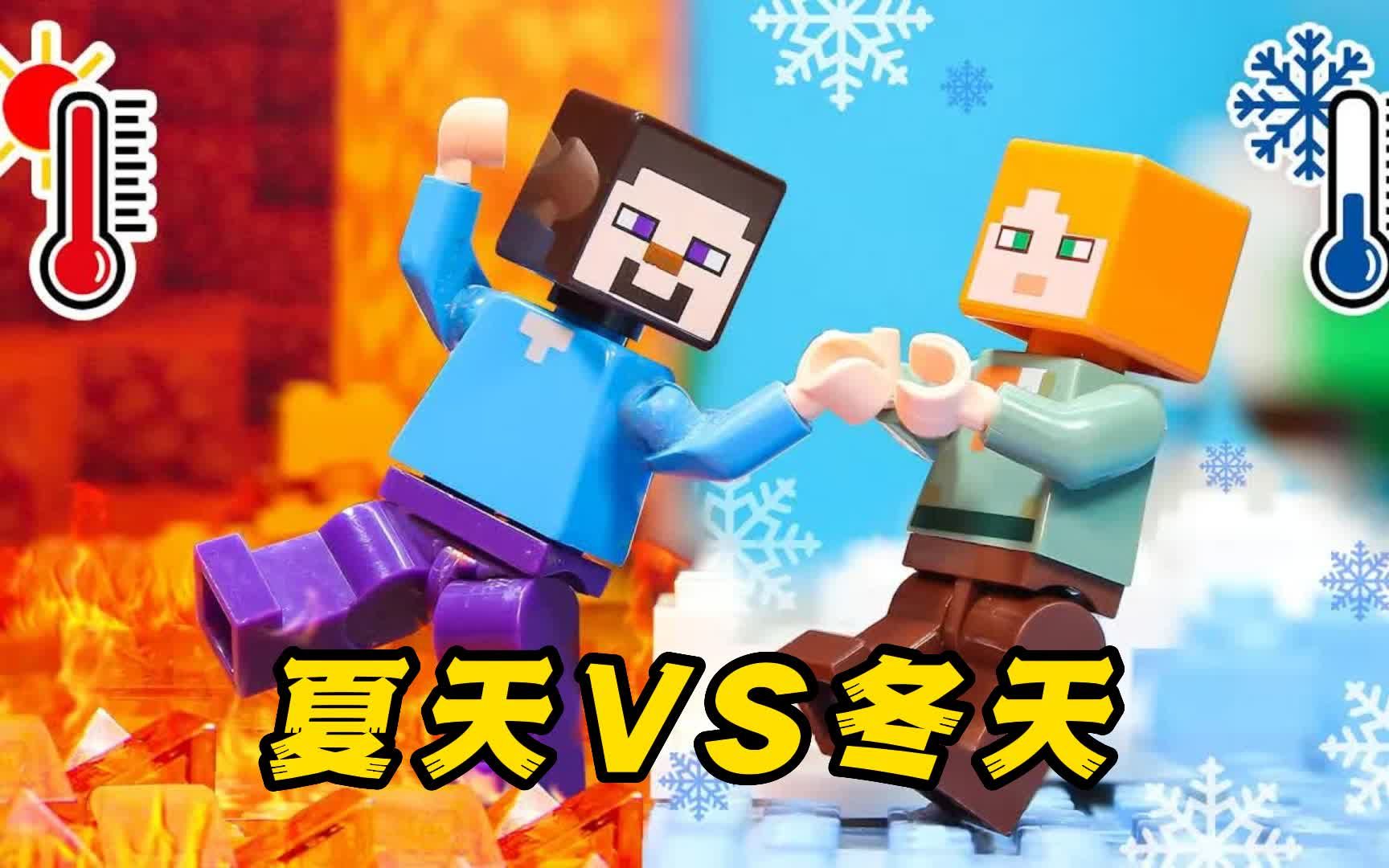 乐高我的世界:史蒂夫与爱丽克丝操控天气,最后是夏天还是冬天?