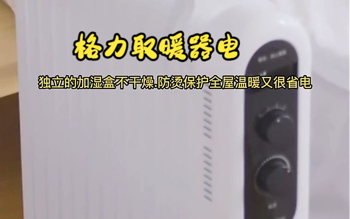格力取暖器 , 防烫保护 ,全屋升温, 电暖器!