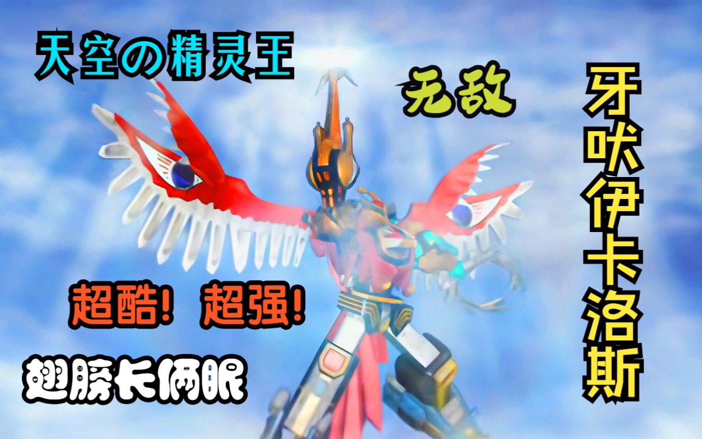 「3032重制」百兽战队—牙吠伊卡洛斯初登场!烈焰的倒挂金钩!